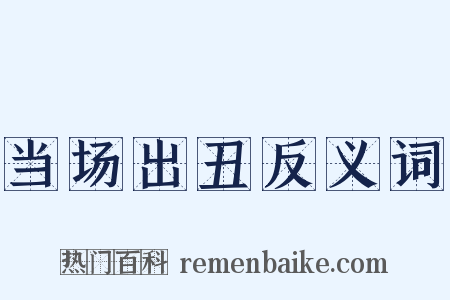 当场出丑反义词是什么意思的图片